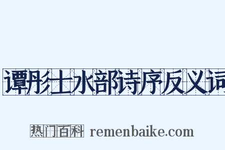 谭彤士水部诗序反义词是什么意思的图片